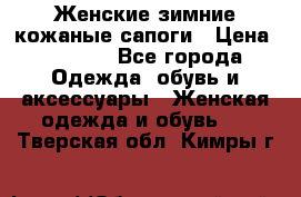 Женские зимние кожаные сапоги › Цена ­ 1 000 - Все города Одежда, обувь и аксессуары » Женская одежда и обувь   . Тверская обл.,Кимры г.